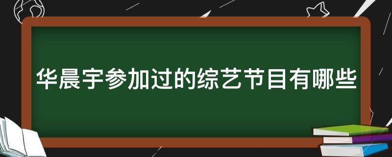 華晨宇參加過的綜藝節(jié)目有哪些 華晨宇參加過的綜藝節(jié)目有哪些名字