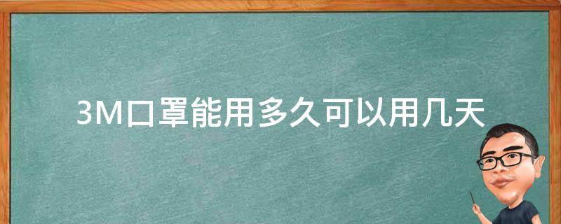 3M口罩能用多久可以用几天 3M口罩保质期多久