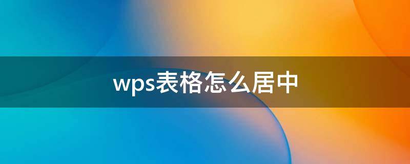 wps表格怎么居中（wps表格怎么居中打?。?></p>
      <p></p>                                     <p>適用：華碩靈耀13s，Windows10，wps2019。</p>1、打開wps表格，選中你需要居中文字的表格。</p><p>2、點(diǎn)擊開始，之后點(diǎn)擊對(duì)齊方式為居中。</p><p>3、這樣wps表格居中就完成啦。</p>                                     </p>    </div>
    
   <div   id=