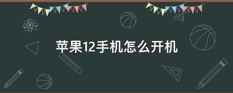 苹果12手机怎么开机 苹果12手机怎么开机按哪个键