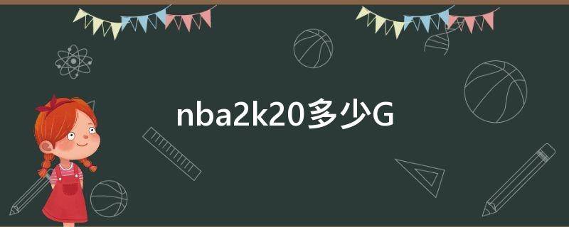 nba2k20多少G（nba2k20多少個(gè)徽章）