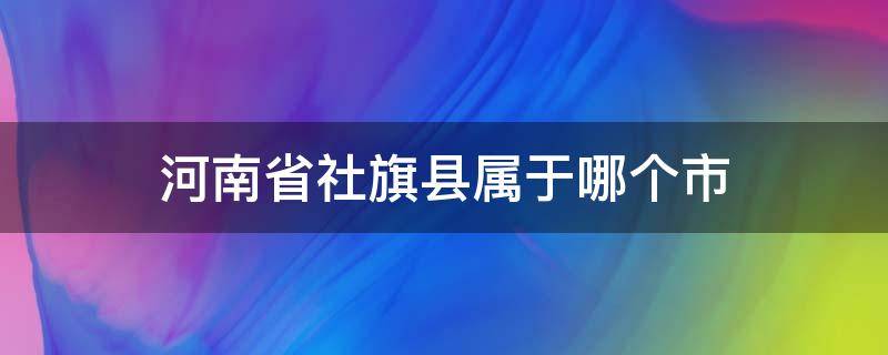 河南省社旗县属于哪个市（河南省社旗县属于哪个市区号）