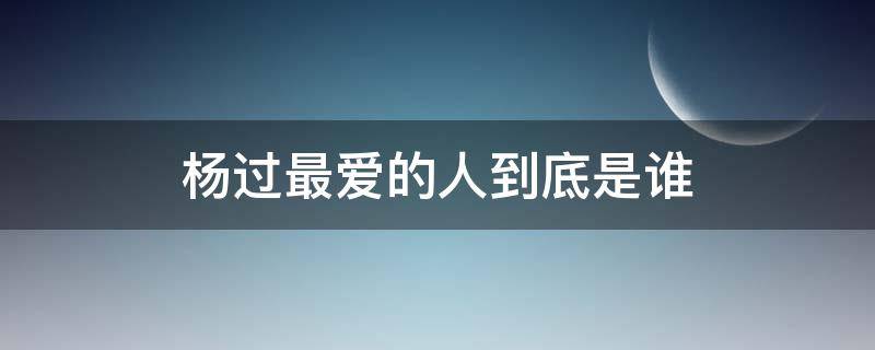 楊過(guò)最?lèi)?ài)的人到底是誰(shuí)（楊過(guò)最?lèi)?ài)的人到底是誰(shuí)豆瓣）