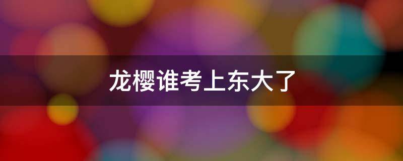 龙樱谁考上东大了 日剧龙樱中几个人最后考上东大