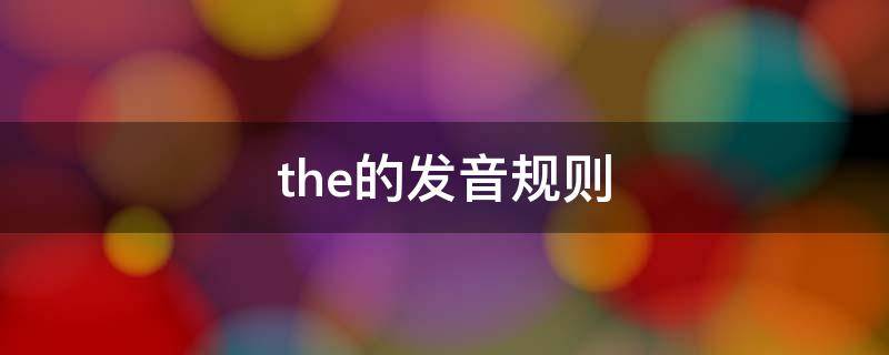 the的發(fā)音規(guī)則 the的發(fā)音規(guī)則舉例