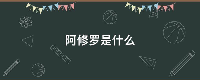 阿修羅是什么（阿修羅是什么屬性）