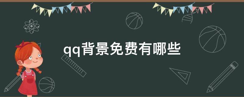 qq背景免费有哪些 qq背景哪些是免费的