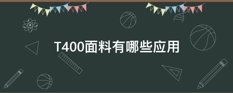 T400面料有哪些应用（T400是什么面料）