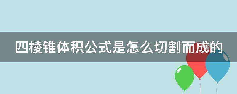 四棱錐體積公式是怎么切割而成的 四棱錐體積怎么求