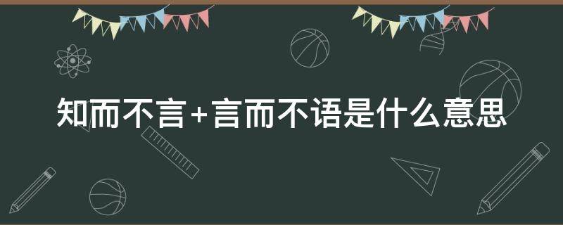 知而不言（知而不言言而不尽什么意思）