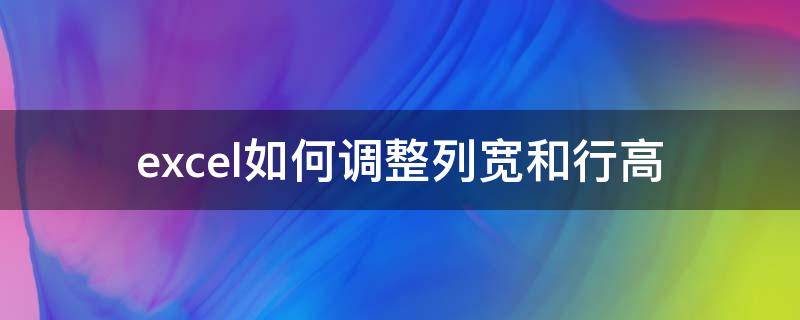 excel如何调整列宽和行高（excel如何调整列宽和行高快捷键）