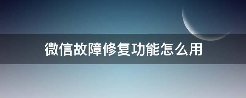 微信故障修復(fù)功能怎么用 微信故障修復(fù)有沒有什么壞處