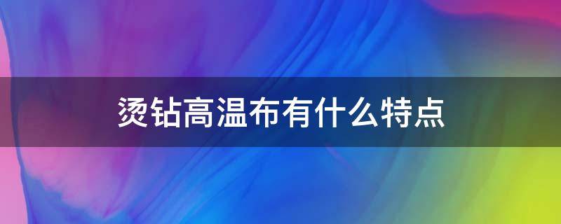 燙鉆高溫布有什么特點 燙鉆工藝有什么效果