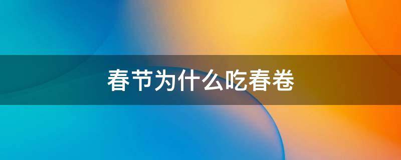 春節(jié)為什么吃春卷 春天為什么吃春卷