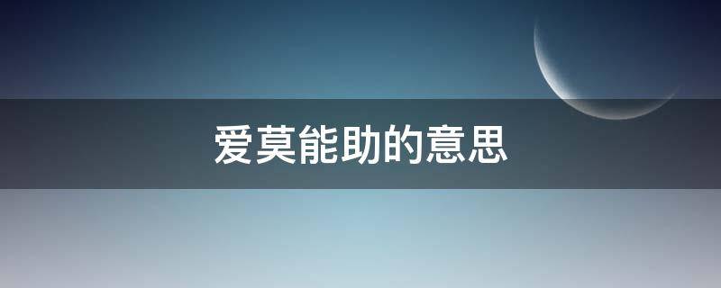 愛(ài)莫能助的意思 愛(ài)莫能助的意思是什么