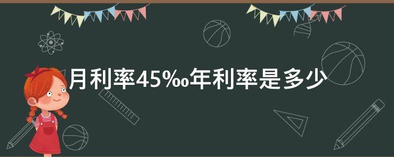 月利率4.5‰年利率是多少 月利率4.5是多少利息