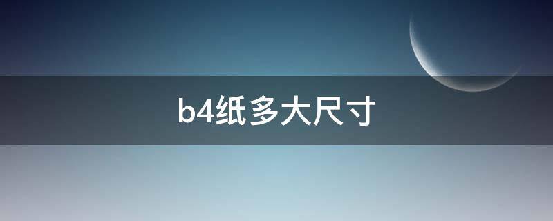 b4紙多大尺寸 b4紙多大尺寸和a4對比