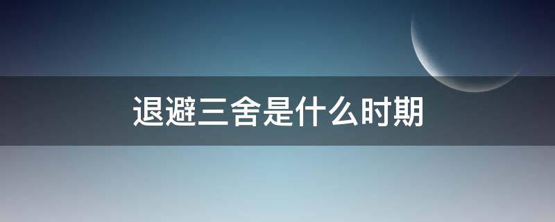 退避三舍是什么時期（退避三舍是什么時期幾幾年）