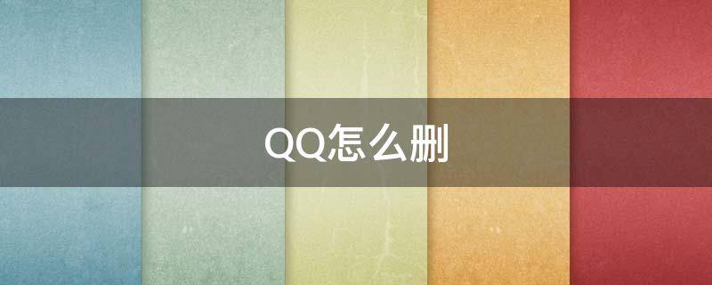 QQ怎么刪 qq怎么刪除空間訪問記錄