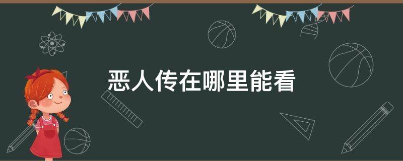 惡人傳在哪里能看（惡人傳在哪里能看到?）