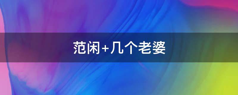 范閑 幾個(gè)老婆