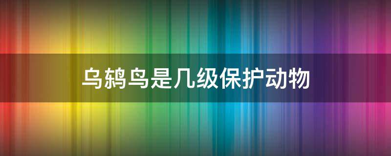 烏鶇鳥(niǎo)是幾級(jí)保護(hù)動(dòng)物 烏鶇鳥(niǎo)保護(hù)級(jí)別