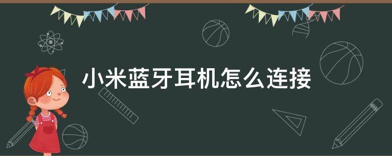 小米藍(lán)牙耳機(jī)怎么連接（小米藍(lán)牙耳機(jī)怎么連接ipad）