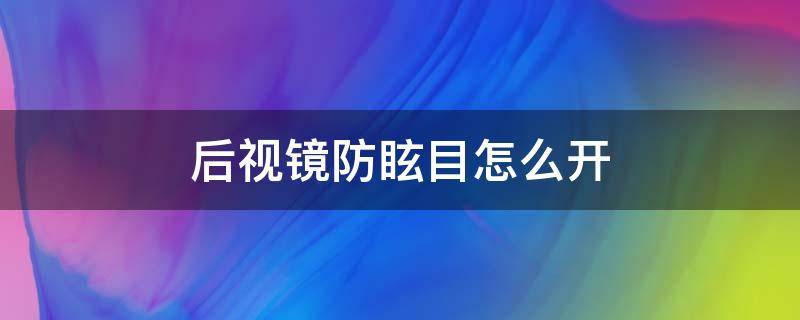 后视镜防眩目怎么开（后视镜防眩晕怎么开启）