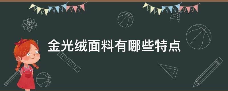 金光绒面料有哪些特点 黄金绒是什么面料,优缺点