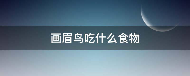 畫眉鳥吃什么食物 畫眉鳥吃什么食物打架厲害