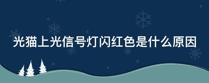 光貓上光信號燈閃紅色是什么原因 光貓上邊的光信號燈紅色老在閃怎么回事