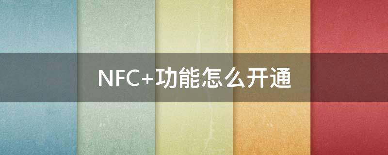 NFC 功能怎么開通