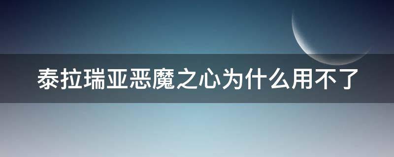 泰拉瑞亞惡魔之心為什么用不了 泰拉瑞亞惡魔之心為什么使用不了