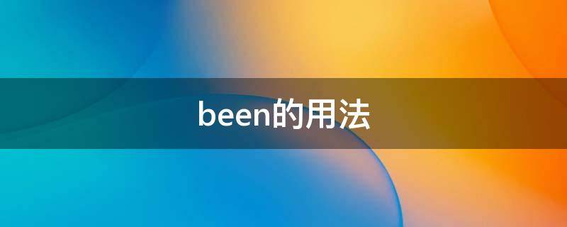 been的用法 been的用法和意思