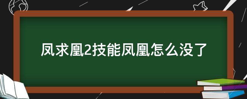 鳳求凰2技能鳳凰怎么沒了 鳳求凰2技能沒有鳳凰了