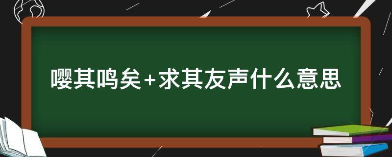 嚶其鳴矣（嚶其鳴矣,求其友聲）