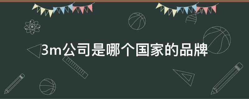 3m公司是哪个国家的品牌 3m是什么国家的品牌