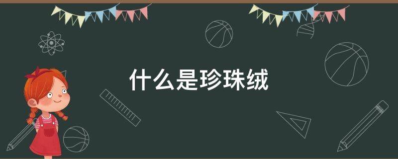 什么是珍珠絨 什么是珍珠絨線