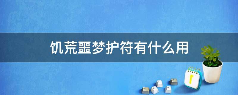 饥荒噩梦护符有什么用 饥荒护符作用大全