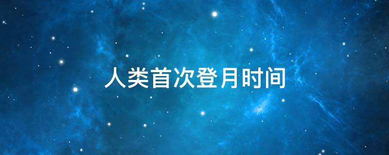 人类首次登月时间 人类首次登月时间1986