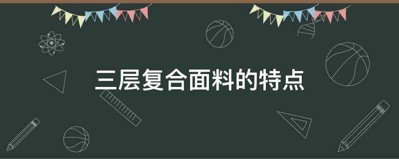 三层复合面料的特点 三层复合材料