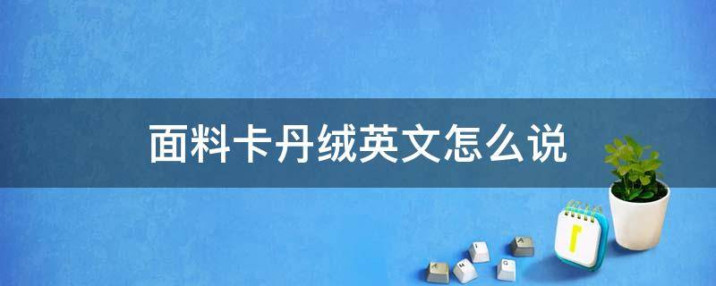 面料卡丹絨英文怎么說 卡丹絨是什么面料