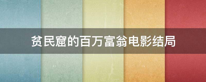 贫民窟的百万富翁电影结局 贫民窟的百万富翁剧情详细介绍豆瓣