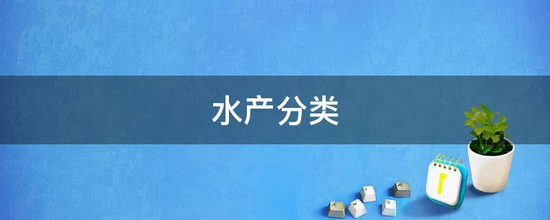 水產(chǎn)分類 水產(chǎn)分類思維導(dǎo)圖