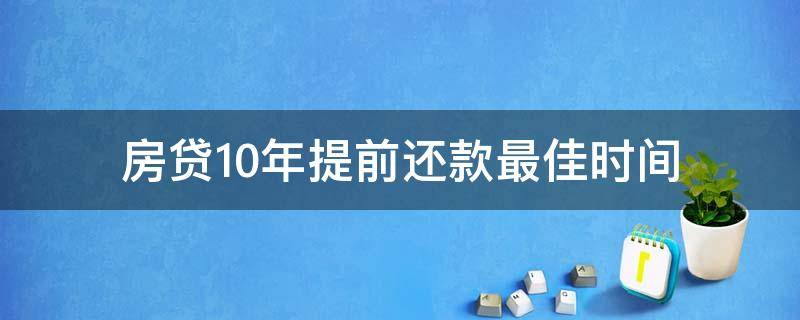 房貸10年提前還款最佳時間 房貸10年提前還款最佳時間等額本息