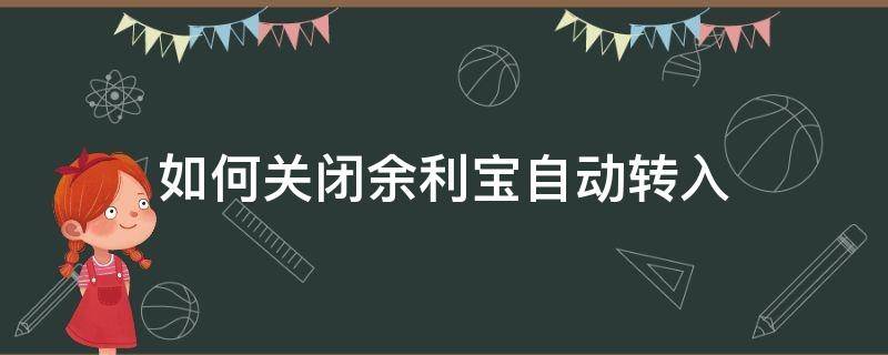 如何关闭余利宝自动转入（支付宝如何关闭余利宝自动转入）