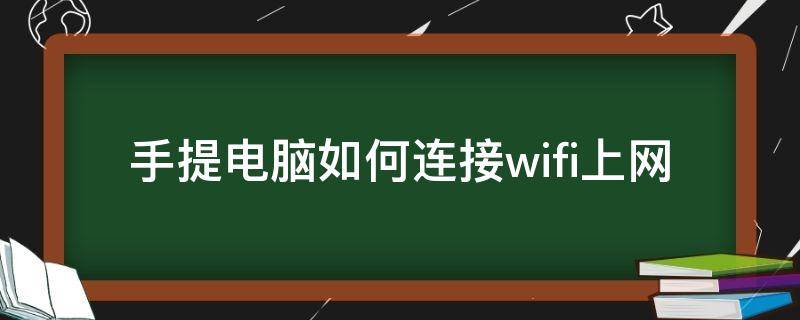 手提电脑如何连接wifi上网 手提电脑如何连接wifi上网win7