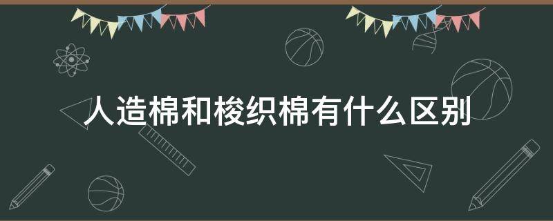 人造棉和梭织棉有什么区别 人造棉是针织还是梭织