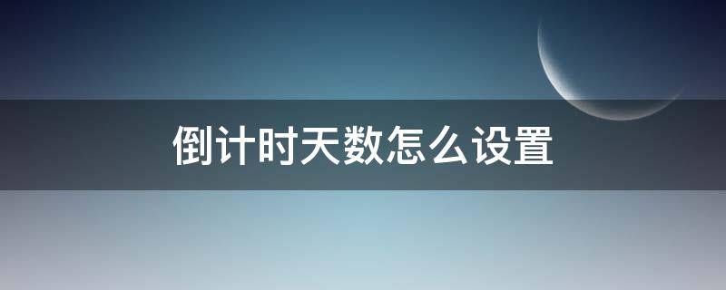 倒計時天數(shù)怎么設(shè)置 蘋果倒計時天數(shù)怎么設(shè)置