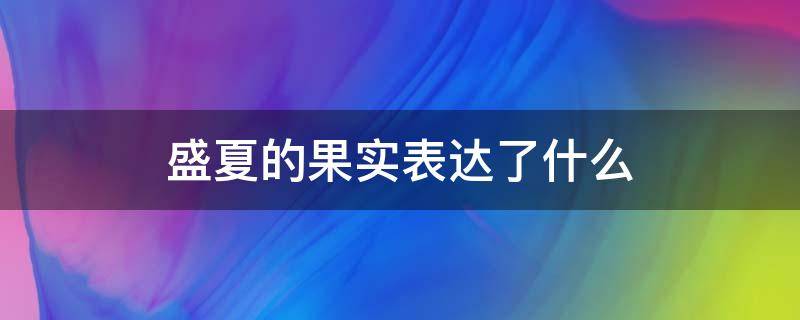 盛夏的果實表達(dá)了什么 盛夏的果實表達(dá)了什么感情愛而不得